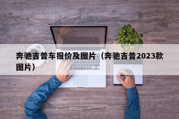 奔驰吉普车报价及图片（奔驰吉普2023款图片）