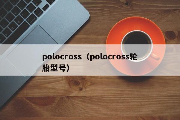 polocross（polocross轮胎型号）