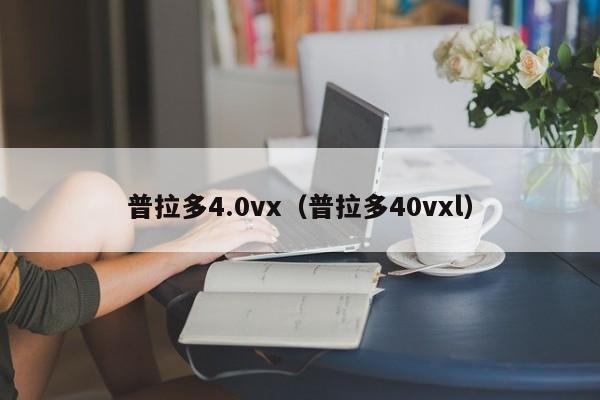 普拉多4.0vx（普拉多40vxl）