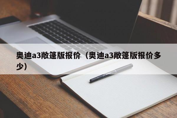 奥迪a3敞篷版报价（奥迪a3敞篷版报价多少）