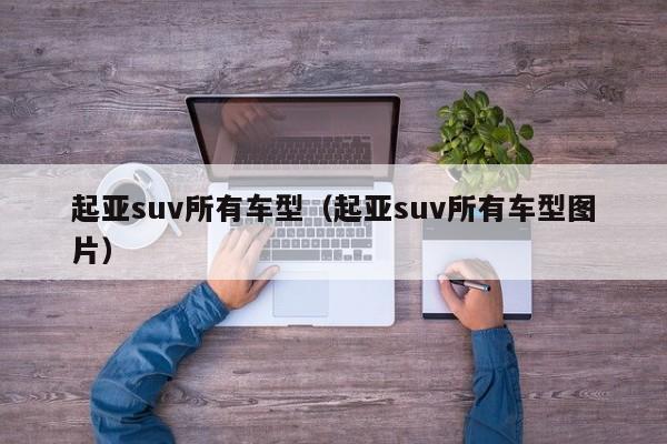 起亚suv所有车型（起亚suv所有车型图片）