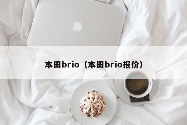 本田brio（本田brio报价）