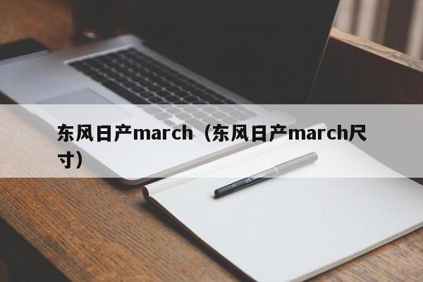 东风日产march（东风日产march尺寸）