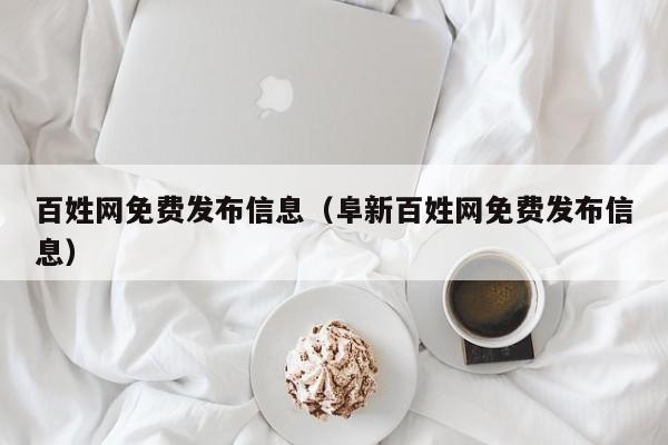 百姓网免费发布信息（阜新百姓网免费发布信息）