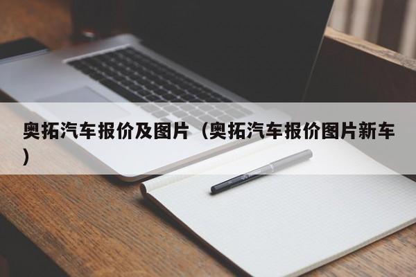 奥拓汽车报价及图片（奥拓汽车报价图片新车）