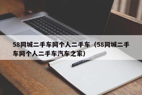 58同城二手车网个人二手车（58同城二手车网个人二手车汽车之家）