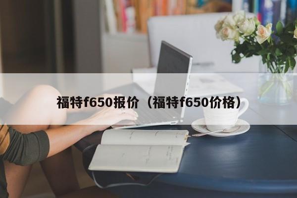 福特f650报价（福特f650价格）