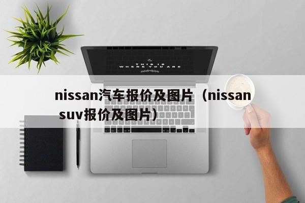 nissan汽车报价及图片（nissan suv报价及图片）