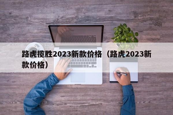 路虎揽胜2023新款价格（路虎2023新款价格）