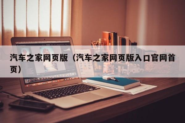 汽车之家网页版（汽车之家网页版入口官网首页）