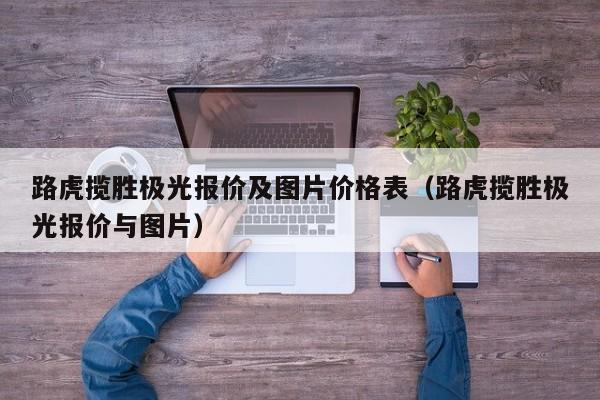 路虎揽胜极光报价及图片价格表（路虎揽胜极光报价与图片）