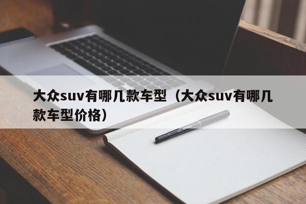 大众suv有哪几款车型（大众suv有哪几款车型价格）