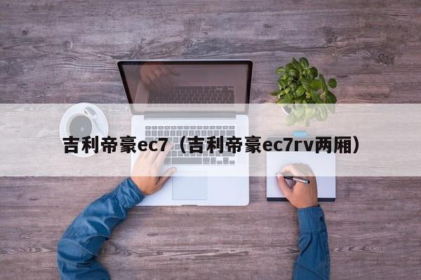 吉利帝豪ec7（吉利帝豪ec7rv两厢）