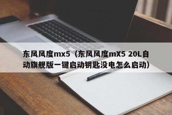 东风风度mx5（东风风度mX5 20L自动旗舰版一键启动钥匙没电怎么启动）