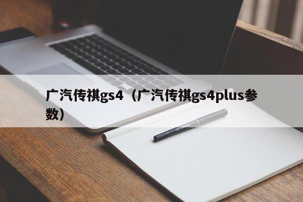 广汽传祺gs4（广汽传祺gs4plus参数）