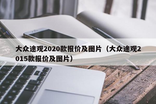 大众途观2020款报价及图片（大众途观2015款报价及图片）