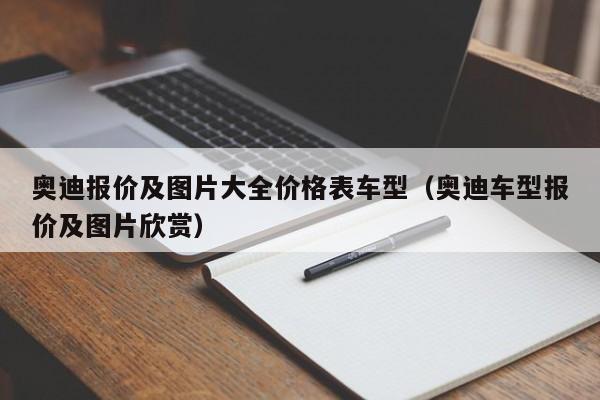 奥迪报价及图片大全价格表车型（奥迪车型报价及图片欣赏）