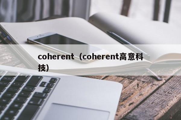 coherent（coherent高意科技）