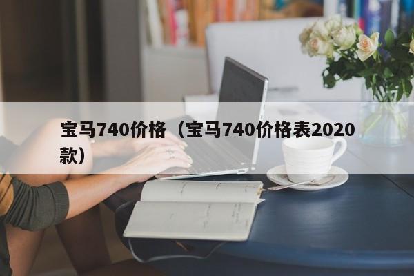 宝马740价格（宝马740价格表2020款）