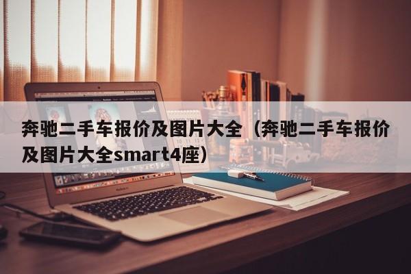 奔驰二手车报价及图片大全（奔驰二手车报价及图片大全smart4座）