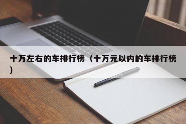 十万左右的车排行榜（十万元以内的车排行榜）