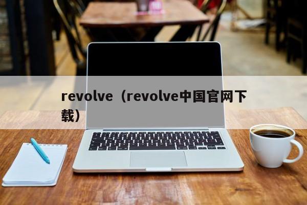 revolve（revolve中国官网下载）