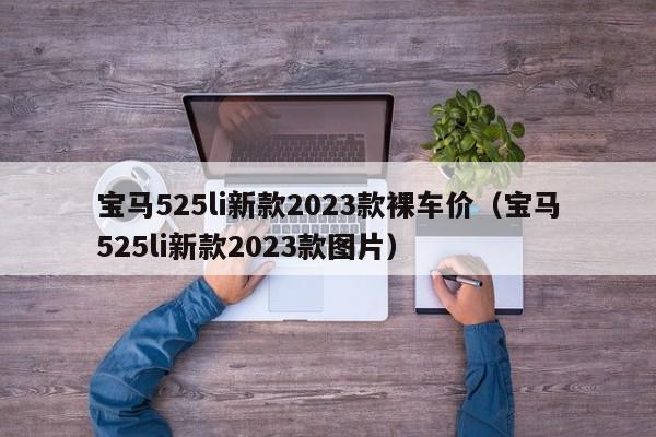 宝马525li新款2023款裸车价（宝马525li新款2023款图片）