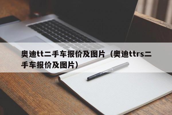 奥迪tt二手车报价及图片（奥迪ttrs二手车报价及图片）