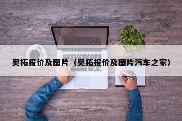 奥拓报价及图片（奥拓报价及图片汽车之家）